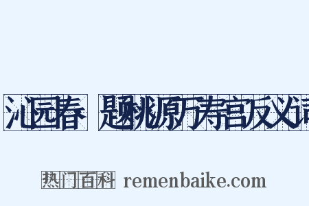 沁园春·题桃源万寿宫反义词是什么意思的图片
